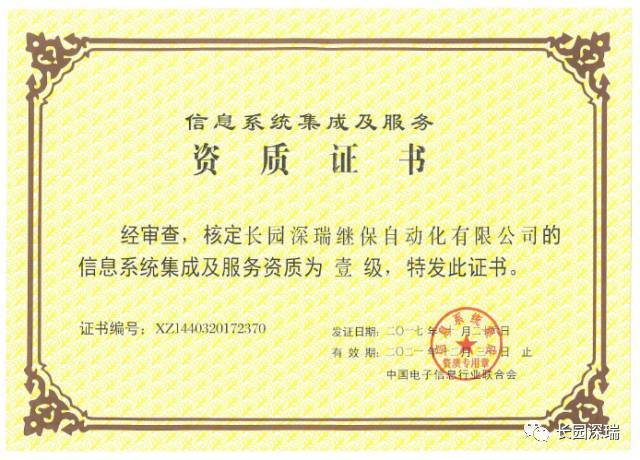 長園深瑞喜獲信息系統(tǒng)集成及服務(wù)一級(jí)資質(zhì)認(rèn)證，軟件開發(fā)實(shí)力再獲權(quán)威肯定
